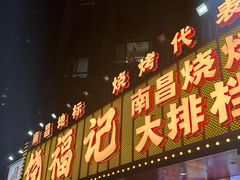 -饶福记·南昌烧烤大排档(九龙湖土著店)