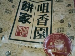 -咀香园饼家(大三巴店)