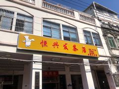 -恒兴发茶店(水巷口店)