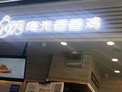 -1973继光香香鸡(金桥国际店)