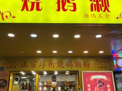 -烧鹅濑(西华路店)