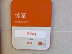 -泰坤堂东馆中西医结合门诊部(塘桥店)