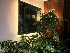 -湖畔居茶楼(湖滨店)