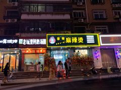 -菲哥麻辣烫(贵山小区店)
