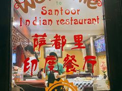 -Santoor 萨都里印度餐厅(北锣鼓巷店)