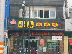 门面-小姜锅贴(凤凰街店)