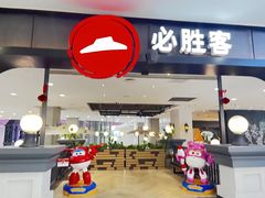 -必胜客(砂之船中东奥莱店)