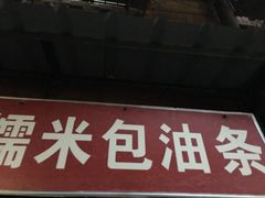 门面-殷姐糯米包油条