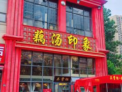 -吴掌柜·藕汤印象(南湖店)