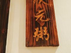 -滋粥楼·顺德菜(番禺广场总店)