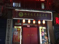 -陕西戏曲非遗博物馆