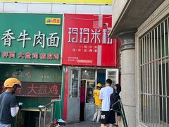 -玲玲米粉·新疆现炒米粉(大十字总店)