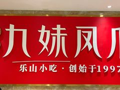 -嘉州九妹凤爪(乐山总店)