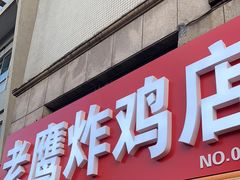 -老鹰炸鸡店(湖塘店)