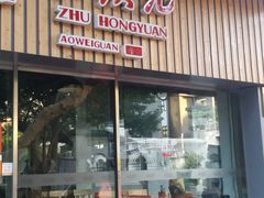 -朱洪元苏式面馆(绿宝广场店)
