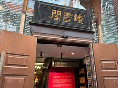 -钟书阁(松江泰晤士小镇店)