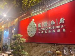 -龙桥私厨·姜花菊花过桥鱼·顺德菜(容桂店)