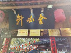 -金必轩(青岩店)