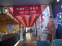 -牛将军•涮肉•烤肉(北京王府井·故宫店)