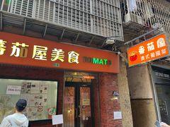 -番茄屋葡式美食(总店)