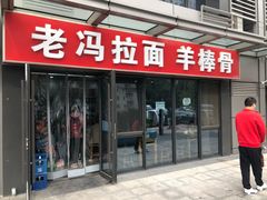 -老冯拉面羊棒骨(西宸广场店)