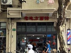 门面-老地方面馆(思南路店)