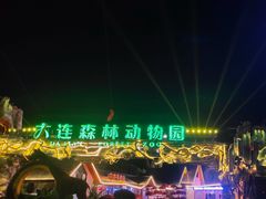 -大连森林动物园