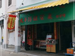 门面-胡荣泉(太平路店)