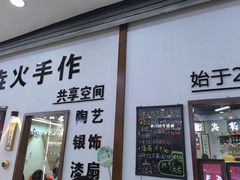 -垚火玩泥吧手作集合店·拼豆·陶艺