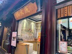 -沈大成(城隍庙店)