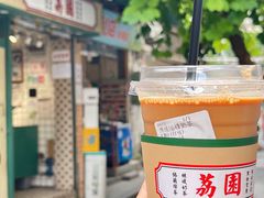 -荔園 LaiYuen