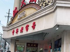 门面-沈大成(南京东路店)