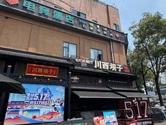 -川西坝子火锅(清江东路3.0直营店)