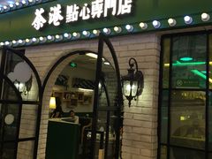 门面-茶港·点心·啫啫煲(范湖万达广场店)