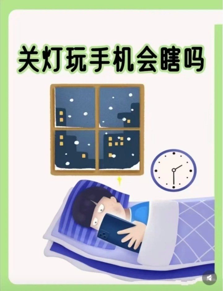 👀关灯看手机眼睛会瞎吗?🤔