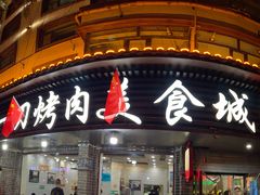门面-夏都地标马一刀烤肉美食城