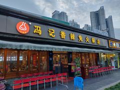 门面-冯记香辣兔火锅(茶店子总店)