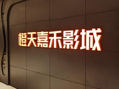 -橙天嘉禾影城(星荟中心店)