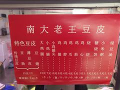 -老王豆皮