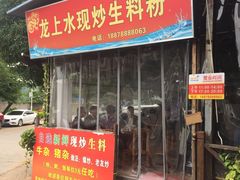 门面-龙上水现炒生料(柳沙店)