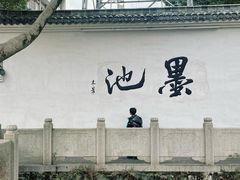 -墨池公园