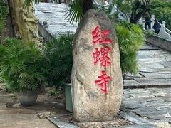 -红螺寺