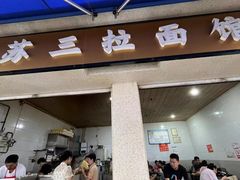 -苏三拉面馆