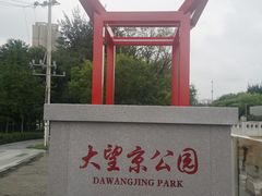 -大望京公园