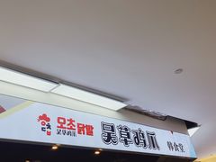 门面-吴草鸡爪오초닭발韩食堂(融恒盈嘉中心店)