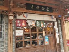 门面-小条食堂(三坊七巷店)