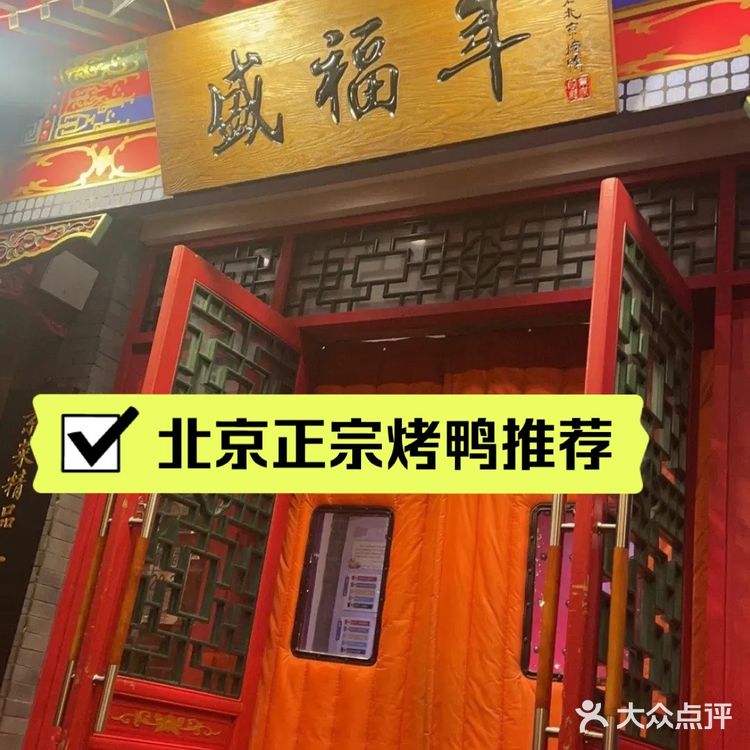 在北京|当地人极力推荐的『盛福年』烤鸭！