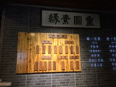 -重元寺香积厨素斋馆
