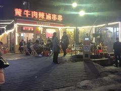 -拈签一笑黄牛肉辣卤串串
