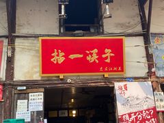 门面-拈一筷子·宜宾江湖菜(十一街店)